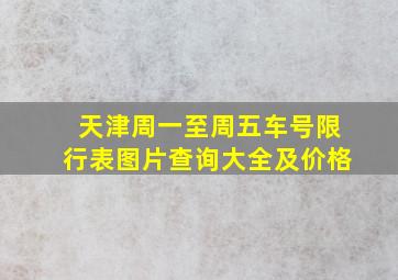 天津周一至周五车号限行表图片查询大全及价格