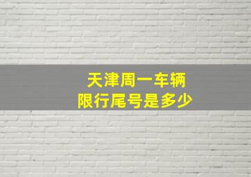 天津周一车辆限行尾号是多少