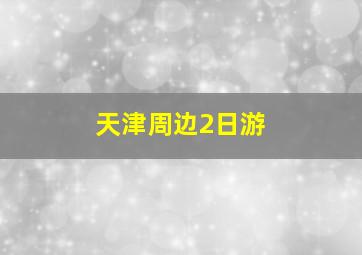 天津周边2日游