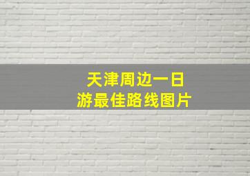 天津周边一日游最佳路线图片