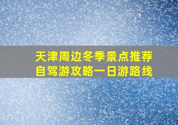 天津周边冬季景点推荐自驾游攻略一日游路线