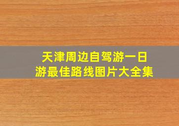 天津周边自驾游一日游最佳路线图片大全集