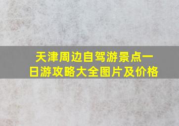 天津周边自驾游景点一日游攻略大全图片及价格