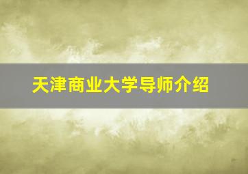 天津商业大学导师介绍