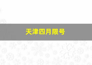 天津四月限号