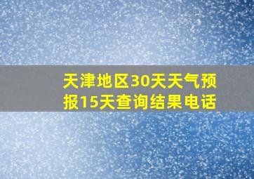 天津地区30天天气预报15天查询结果电话