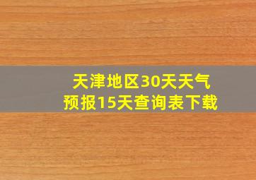 天津地区30天天气预报15天查询表下载