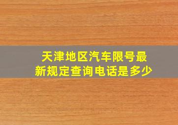 天津地区汽车限号最新规定查询电话是多少