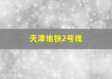 天津地铁2号线