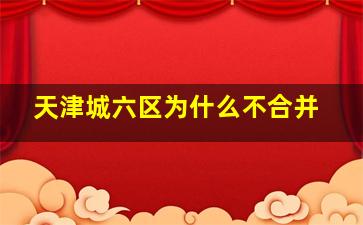 天津城六区为什么不合并