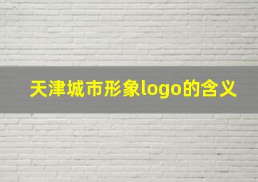 天津城市形象logo的含义