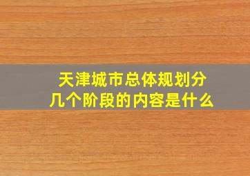 天津城市总体规划分几个阶段的内容是什么