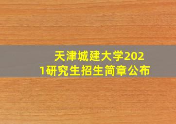 天津城建大学2021研究生招生简章公布