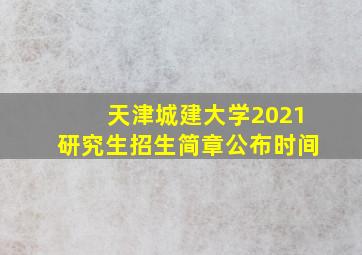 天津城建大学2021研究生招生简章公布时间