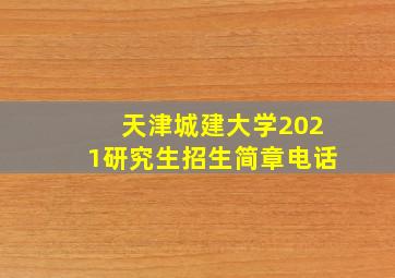 天津城建大学2021研究生招生简章电话