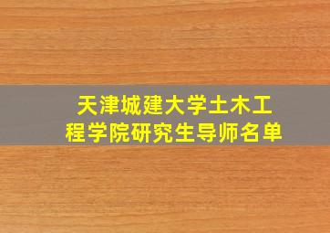 天津城建大学土木工程学院研究生导师名单