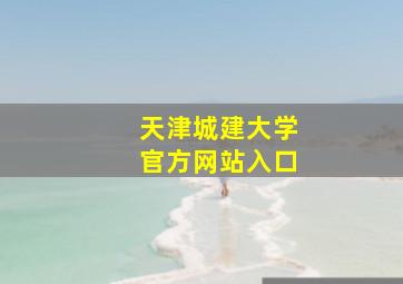 天津城建大学官方网站入口