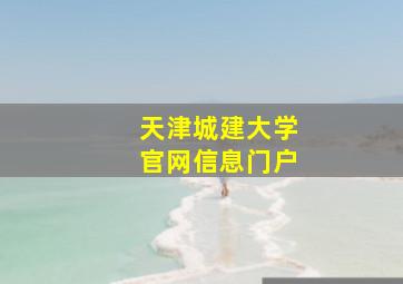 天津城建大学官网信息门户