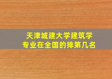 天津城建大学建筑学专业在全国的排第几名