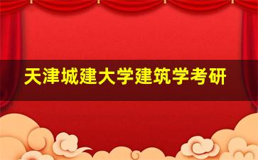 天津城建大学建筑学考研