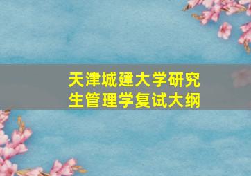 天津城建大学研究生管理学复试大纲