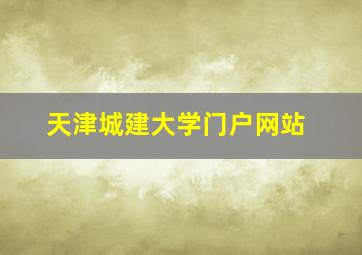 天津城建大学门户网站