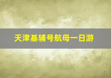 天津基辅号航母一日游