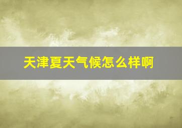 天津夏天气候怎么样啊