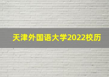 天津外国语大学2022校历