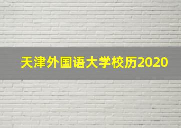 天津外国语大学校历2020