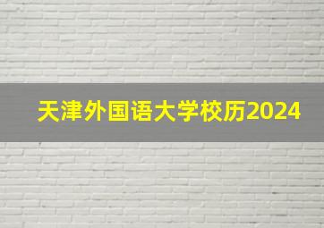 天津外国语大学校历2024