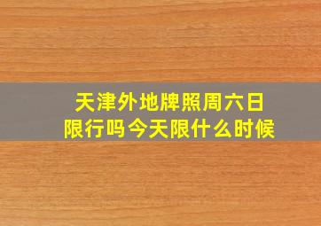 天津外地牌照周六日限行吗今天限什么时候