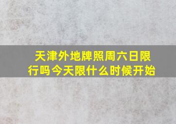 天津外地牌照周六日限行吗今天限什么时候开始