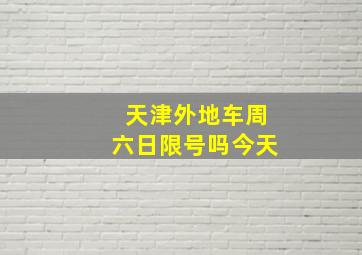 天津外地车周六日限号吗今天