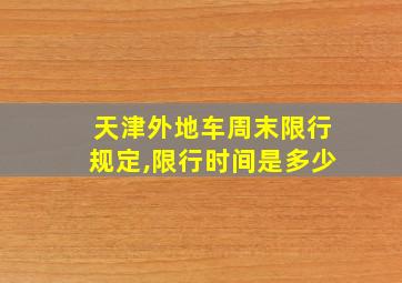 天津外地车周末限行规定,限行时间是多少