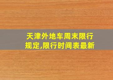 天津外地车周末限行规定,限行时间表最新