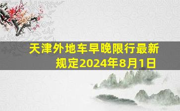 天津外地车早晚限行最新规定2024年8月1日