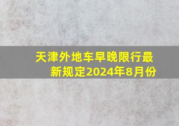 天津外地车早晚限行最新规定2024年8月份