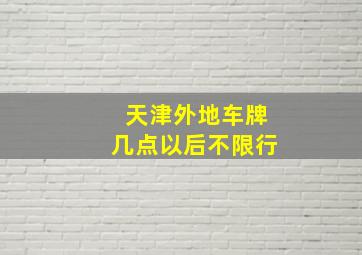 天津外地车牌几点以后不限行