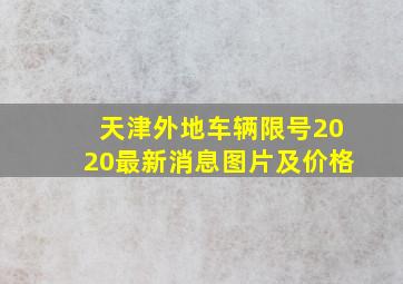 天津外地车辆限号2020最新消息图片及价格