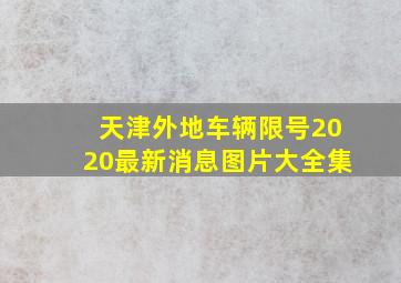 天津外地车辆限号2020最新消息图片大全集