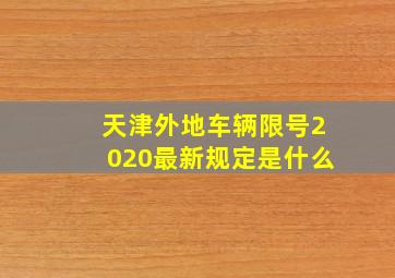 天津外地车辆限号2020最新规定是什么