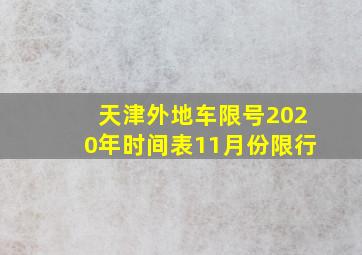 天津外地车限号2020年时间表11月份限行