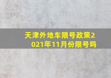 天津外地车限号政策2021年11月份限号吗