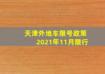 天津外地车限号政策2021年11月限行