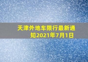 天津外地车限行最新通知2021年7月1日