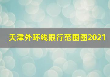 天津外环线限行范围图2021