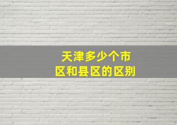 天津多少个市区和县区的区别