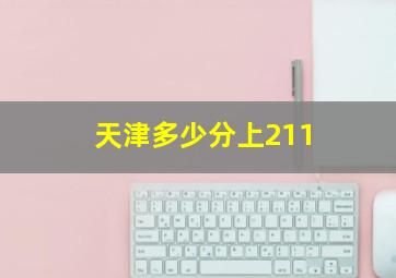 天津多少分上211