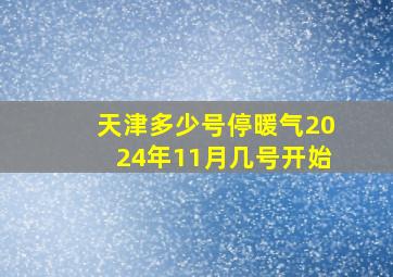 天津多少号停暖气2024年11月几号开始